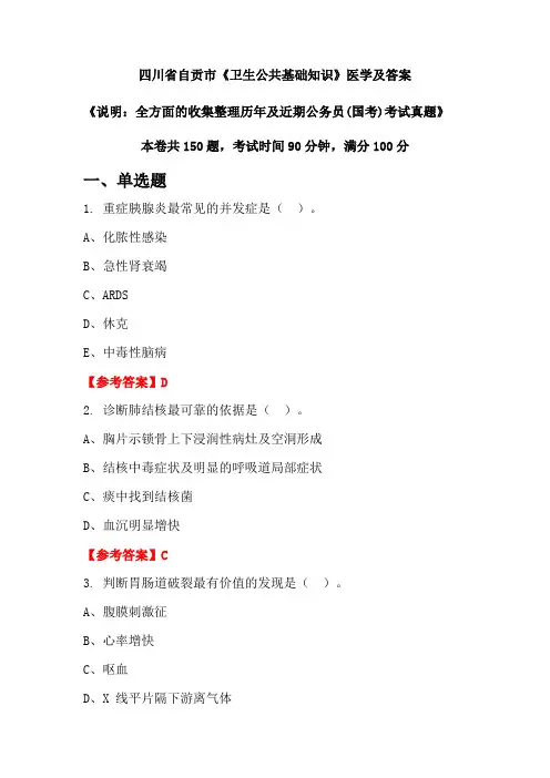 四川省自贡市《卫生公共基础知识》医学及答案