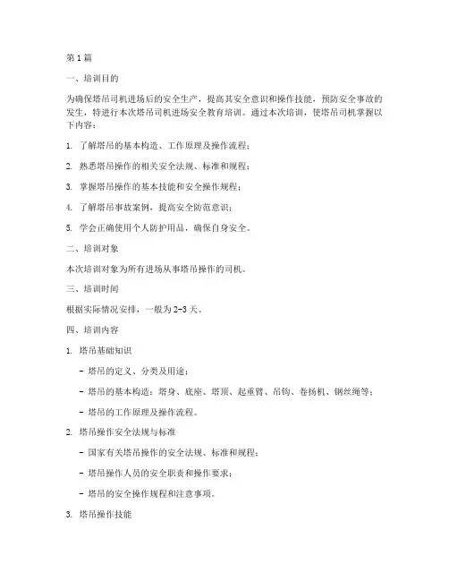 塔吊司机进场安全教育培训内容(2篇)