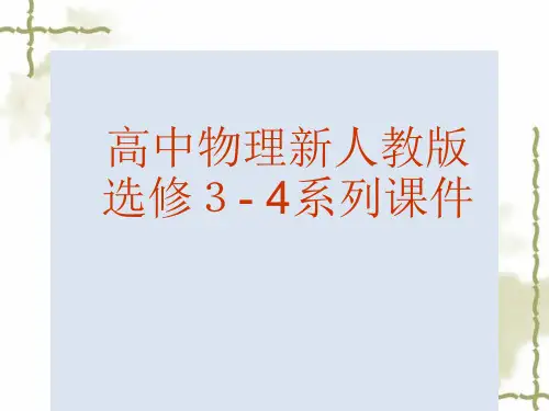 高中物理：12.2 波的图象 课件(新人教 选修34)