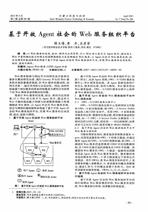 基于开放Agent社会的Web服务组织平台
