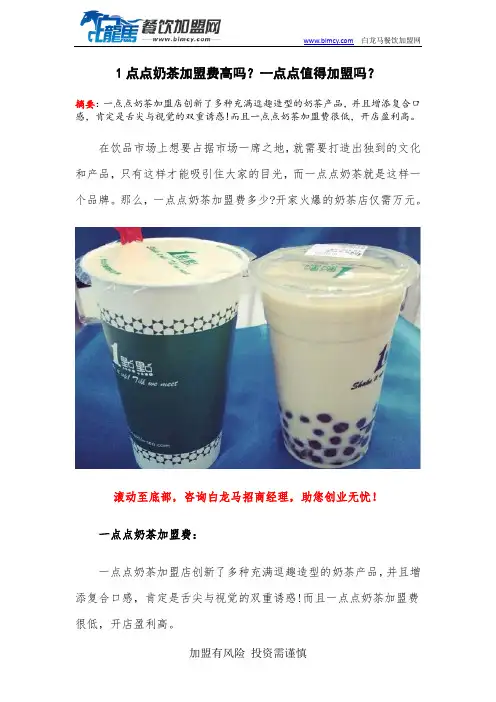 1点点奶茶加盟费高吗？一点点值得加盟吗？