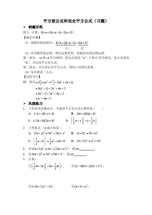 人教版八年级数学上册：平方差公式和完全平方公式(习题及答案)