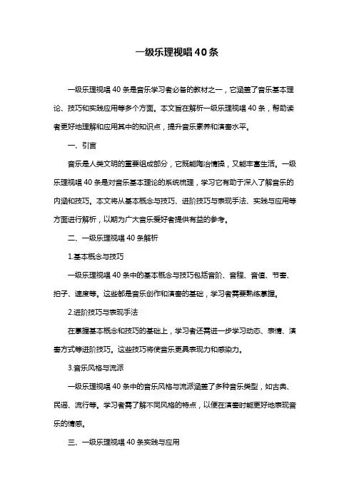 一级乐理视唱40条