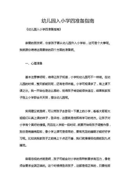 幼儿园入小学四准备指南