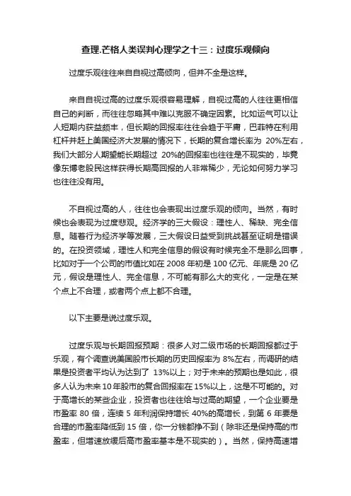 查理.芒格人类误判心理学之十三：过度乐观倾向