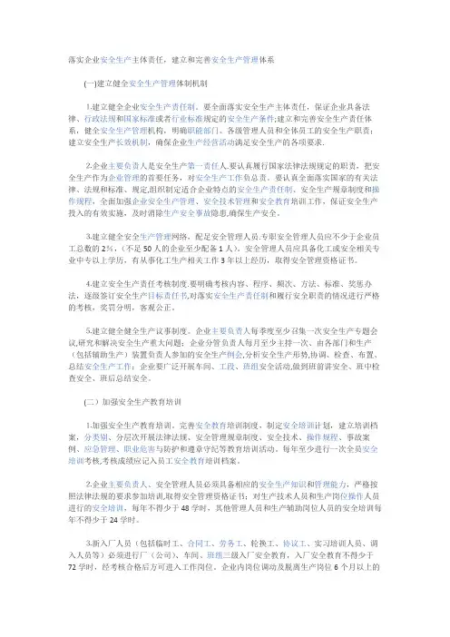 落实企业安全生产主体责任,建立和完善安全生产管理体系