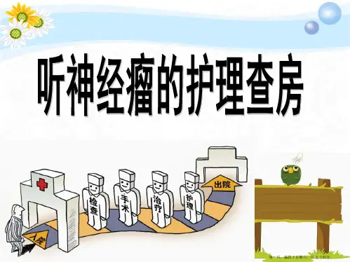 听神经瘤查房
