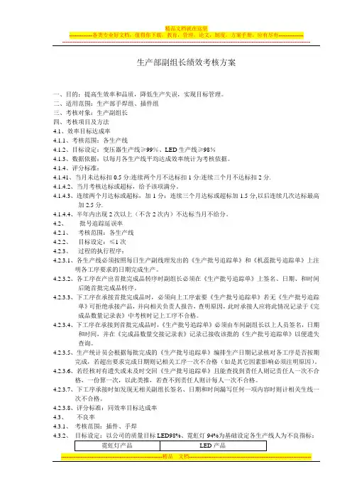 生产部副组长绩效考核方案