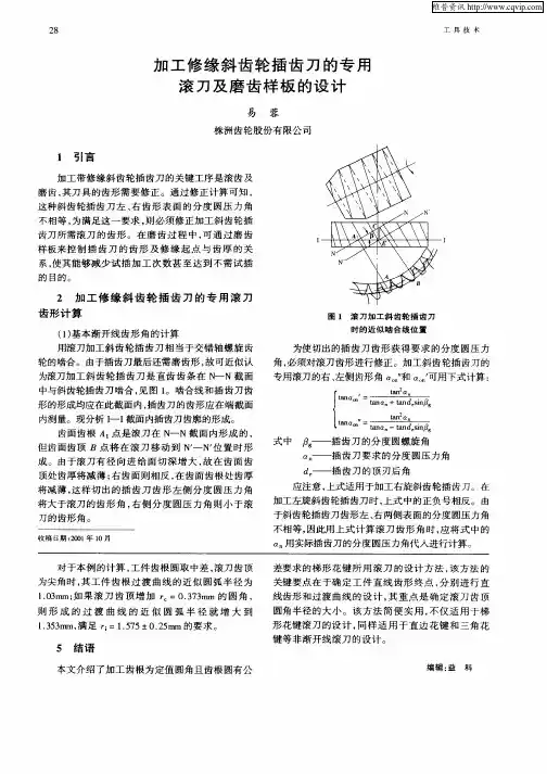 加工修缘斜齿轮插齿刀的专用滚刀及磨齿样板的设计