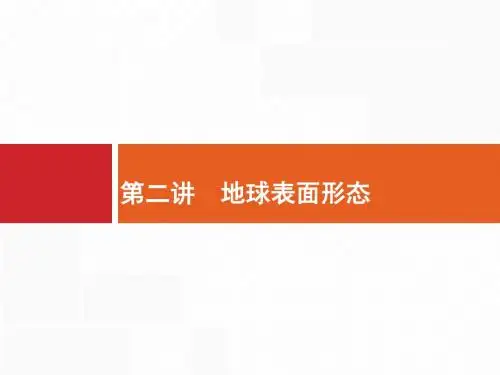 2018届浙江高考地理(选考1)2.2.1 内力作用与地貌