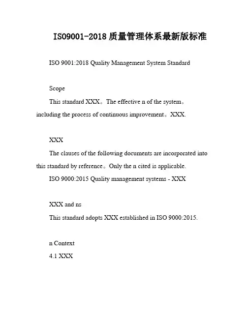 ISO9001-2018质量管理体系最新版标准