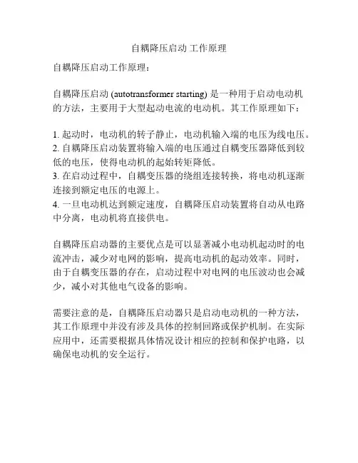 自耦降压启动 工作原理