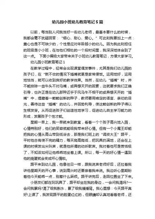 幼儿园小班幼儿教育笔记5篇
