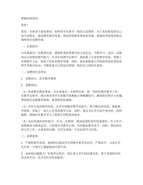 教师岗位竞聘竞岗申请书