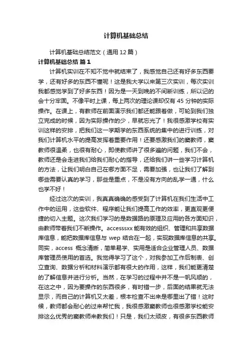 计算机基础总结范文（通用12篇）