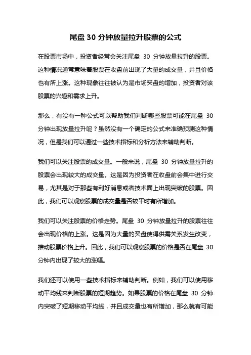 尾盘30分钟放量拉升股票的公式