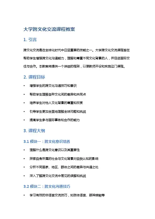 大学跨文化交流课程教案