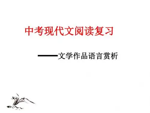 中考现代文阅读复习——文学作品语言赏析-PPT精选文档