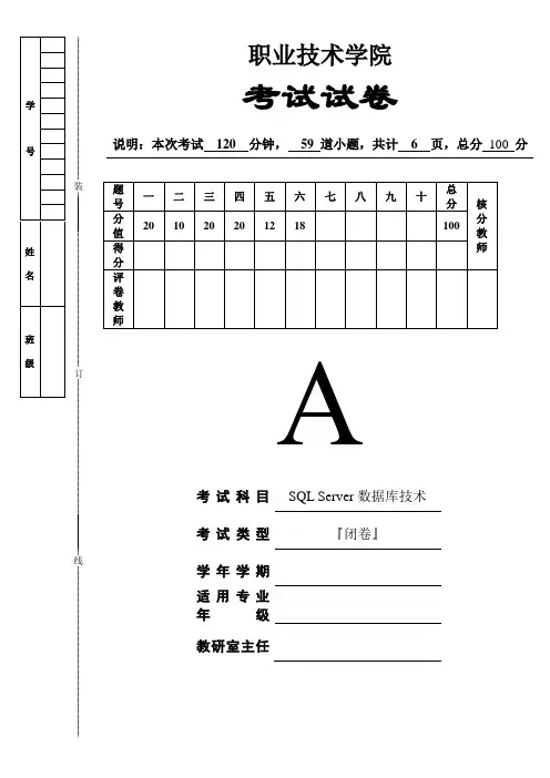《SQL Server数据库技术》期末试卷及答案A