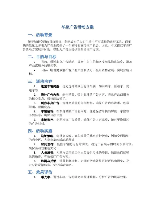 车身广告活动方案