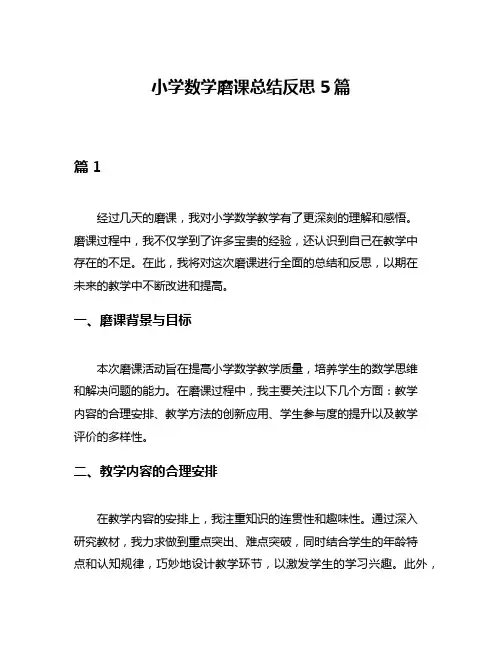 小学数学磨课总结反思5篇