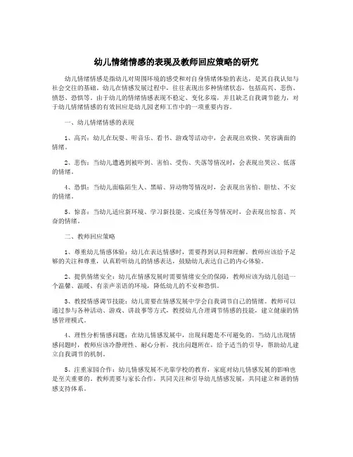幼儿情绪情感的表现及教师回应策略的研究
