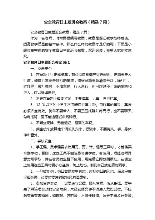 安全教育日主题班会教案（精选7篇）