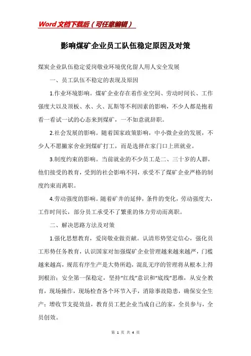 影响煤矿企业员工队伍稳定原因及对策