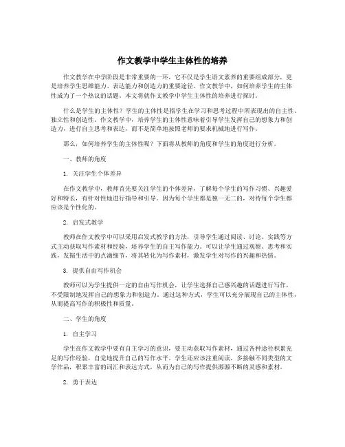 作文教学中学生主体性的培养