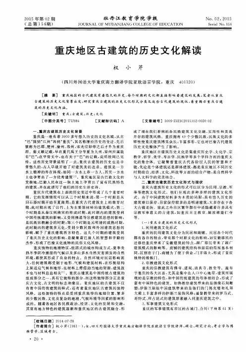 重庆地区古建筑的历史文化解读