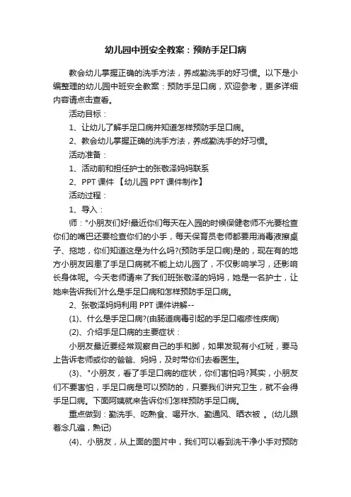 幼儿园中班安全教案：预防手足口病