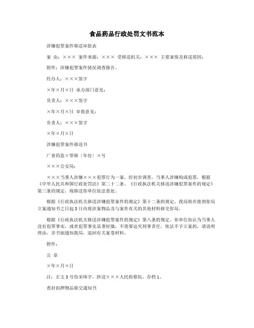 食品药品行政处罚文书范本