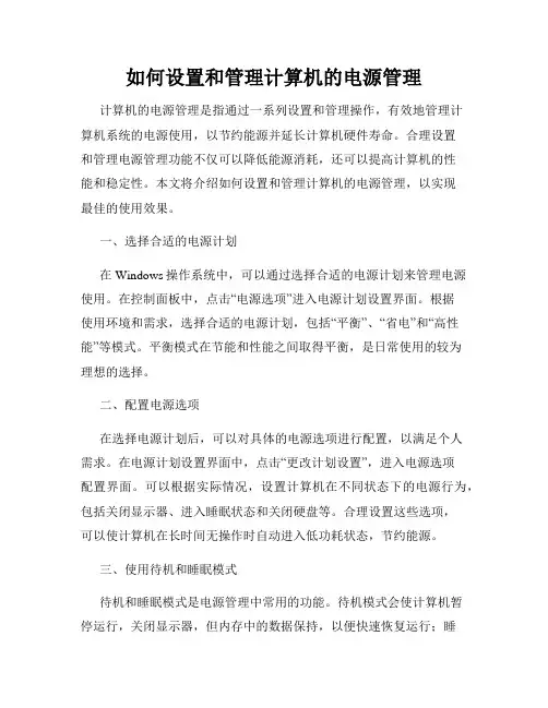如何设置和管理计算机的电源管理