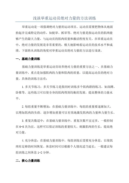 浅谈举重运动员绝对力量的方法训练