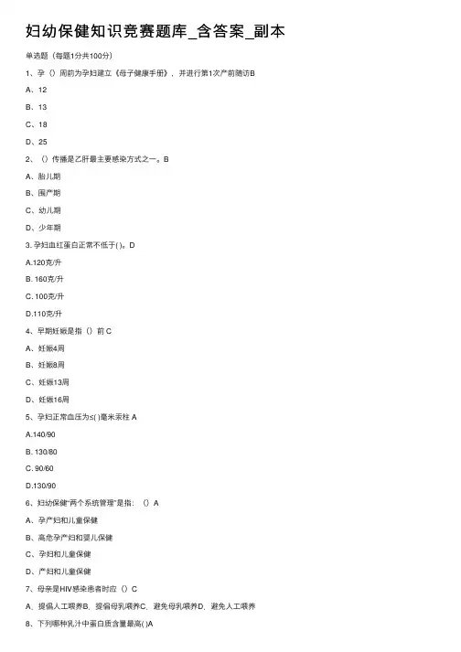 妇幼保健知识竞赛题库_含答案_副本