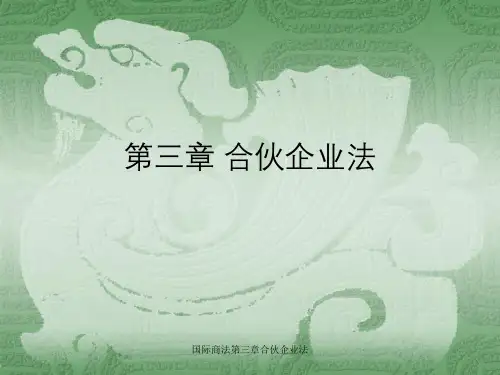 国际商法第三章合伙企业法