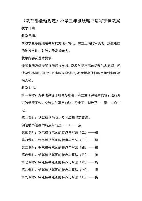 小学三年级硬笔书法写字课教案