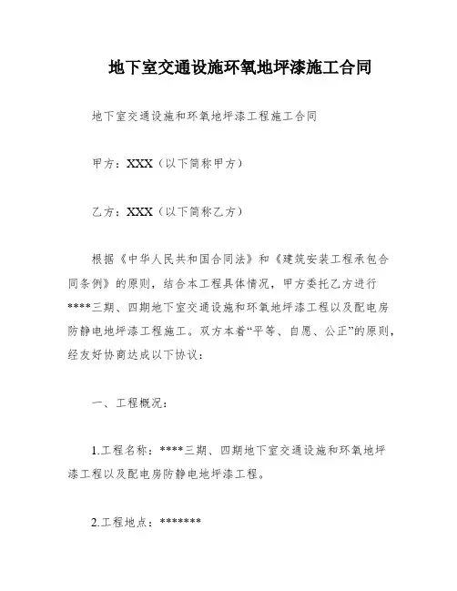 地下室交通设施环氧地坪漆施工合同