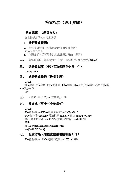检索报告(SCI实践)