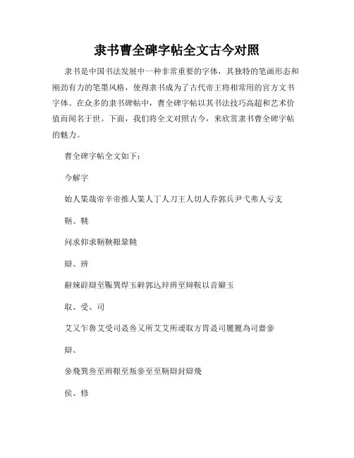 隶书曹全碑字帖全文古今对照
