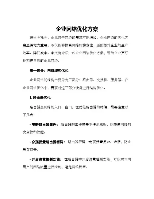 企业网络优化方案
