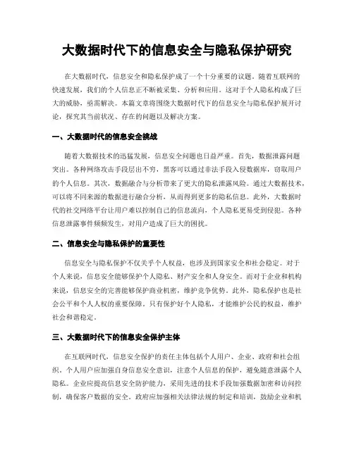 大数据时代下的信息安全与隐私保护研究