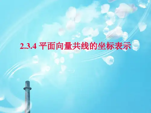 平面向量共线的坐标表示PPT教学课件_1