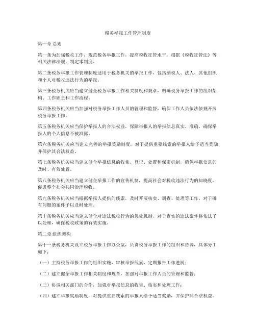 税务举报工作管理制度