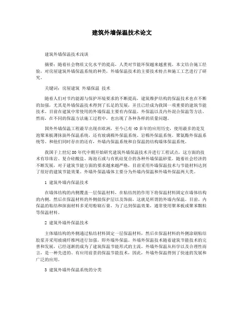 建筑外墙保温技术论文