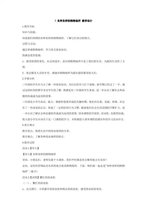 北师大版三年级下册道德与法治教案：2各种各样的购物场所教学设计(8)(1)