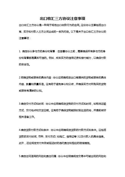 出口收汇三方协议注意事项