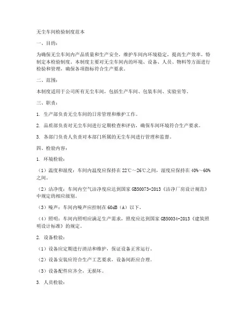 无尘车间检验制度范本简单