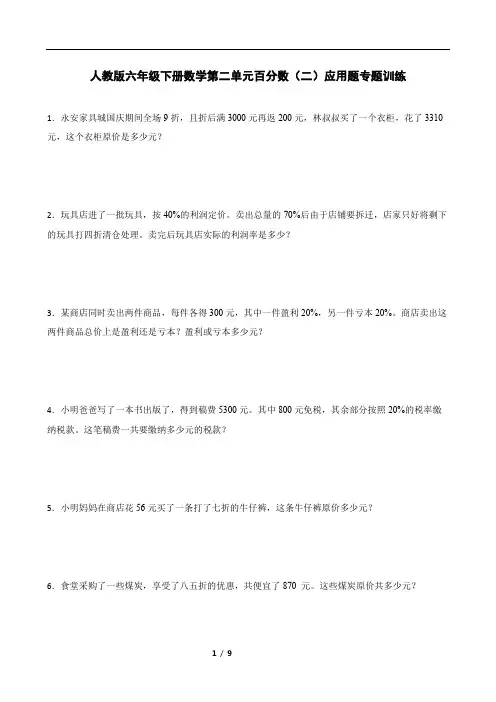 人教版六年级下册数学第二单元百分数(二)应用题专题训练(含答案)