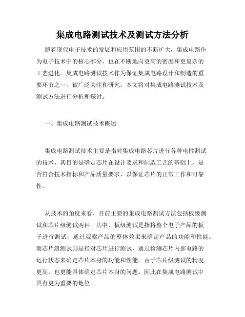 集成电路测试技术及测试方法分析